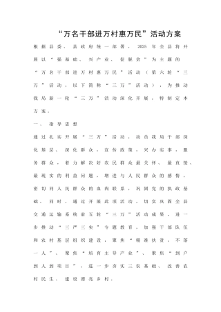 万名干部进万村惠万民活动方案精品策划方案