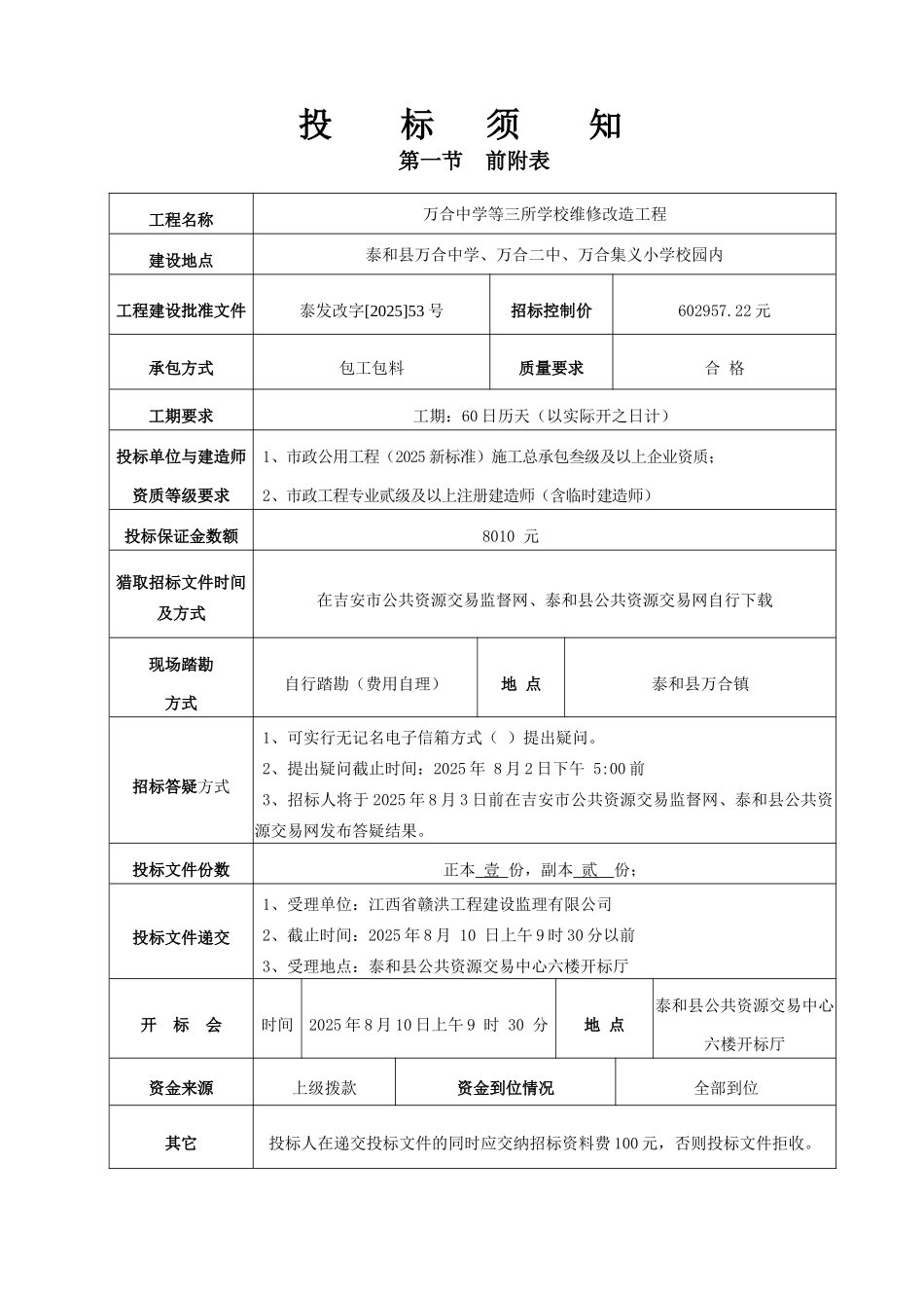 万合中学等三所学校维修改造工程_第2页