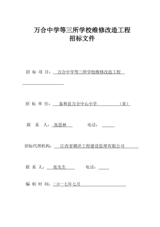 万合中学等三所学校维修改造工程