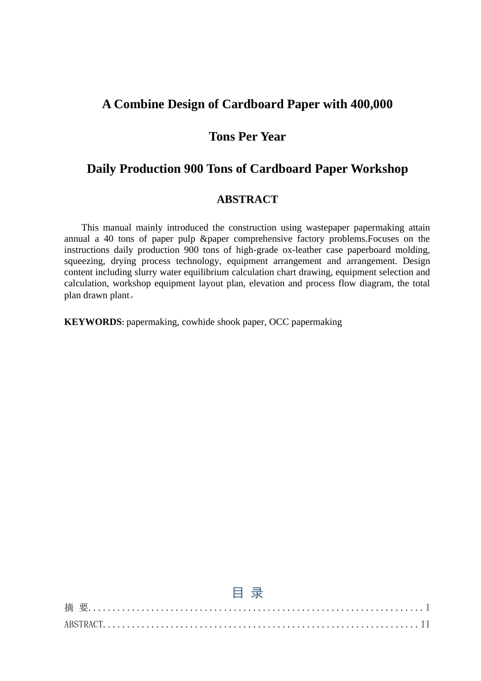 万吨年箱板纸制浆造纸综合工厂设计_第2页