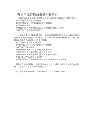 万家星城装修须带资料和事宜