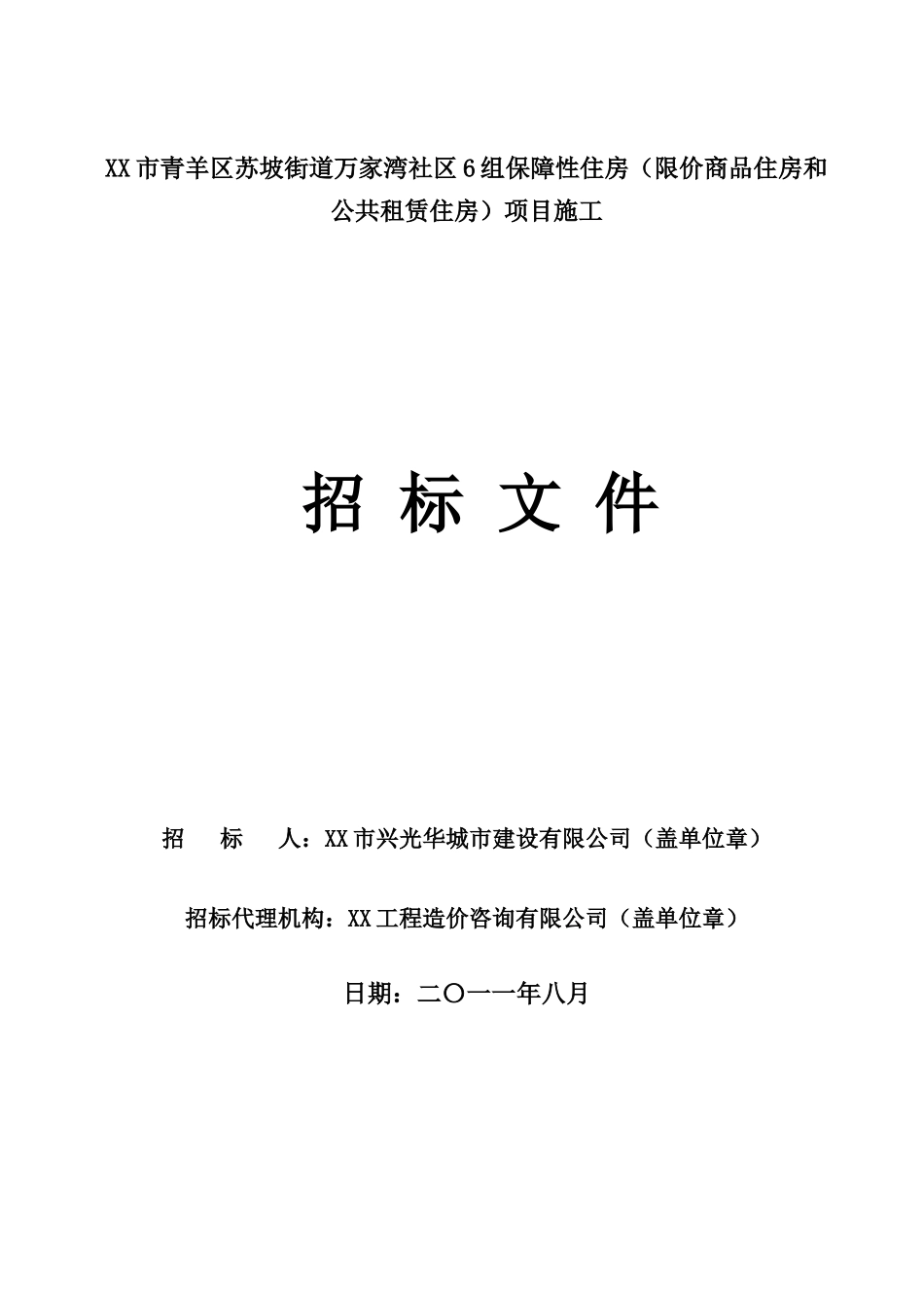 万家湾6组保障性住房施工8_第1页