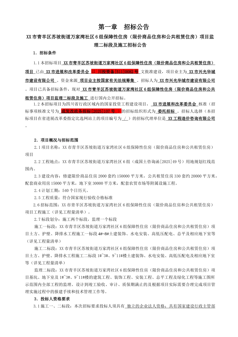 万家湾6组保障性住房施工8_第3页