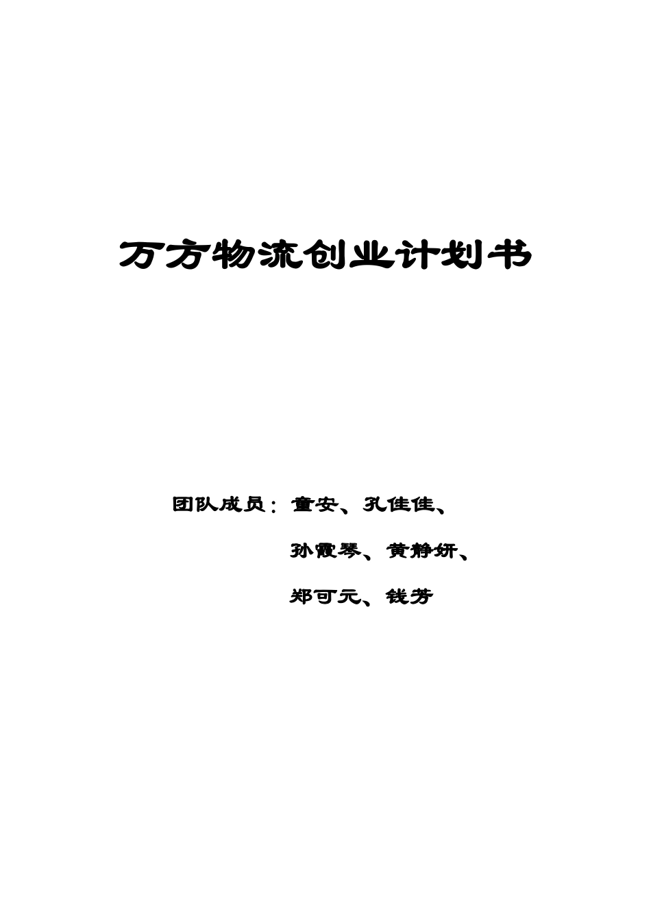 万方物流创业计划书_第1页