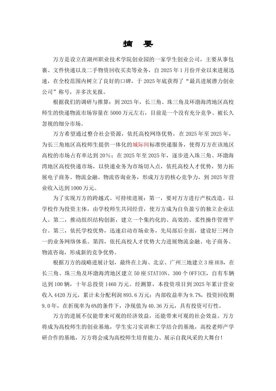 万方物流创业计划书_第3页