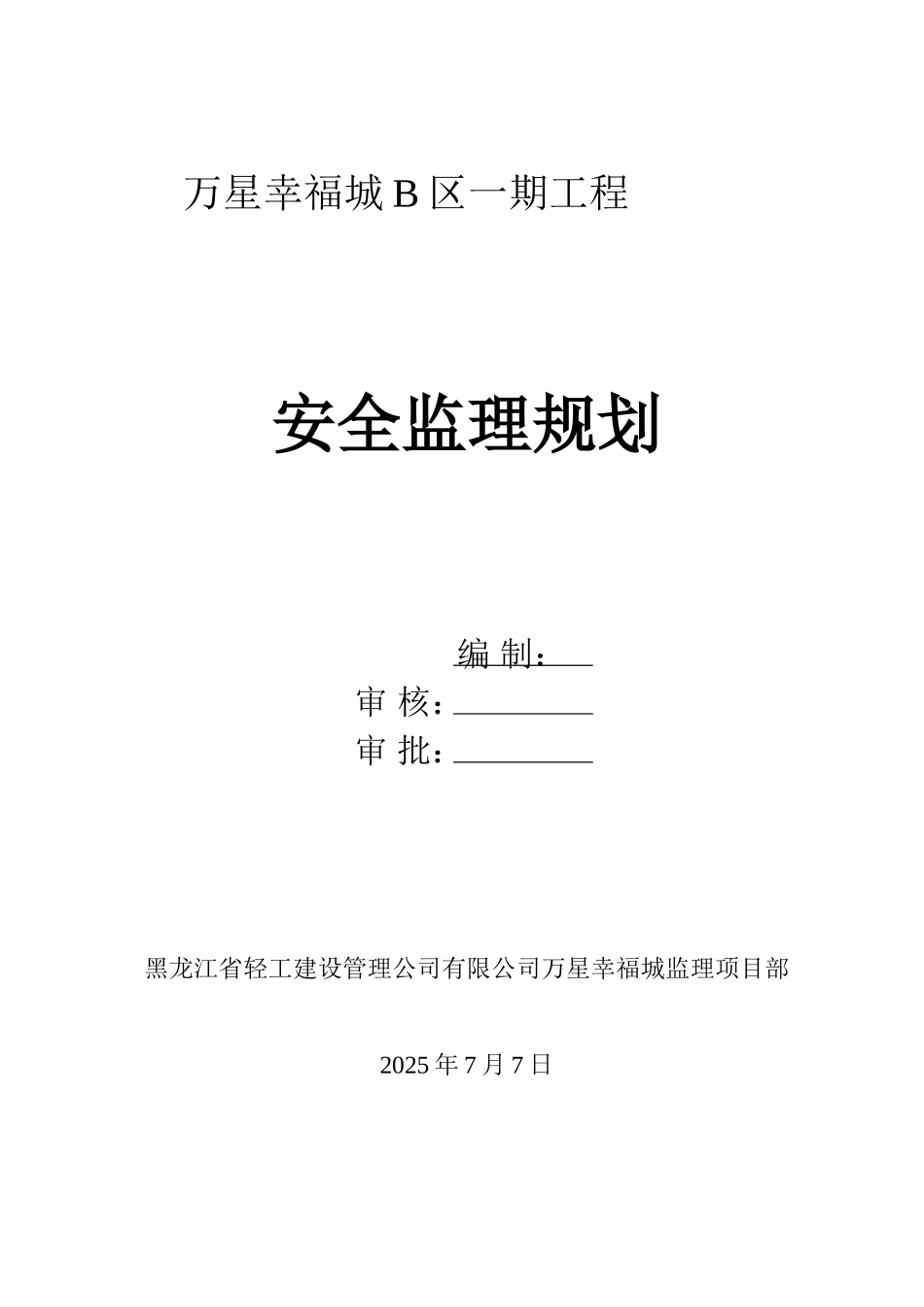 万星幸福城B区一期安全监理规划_第1页