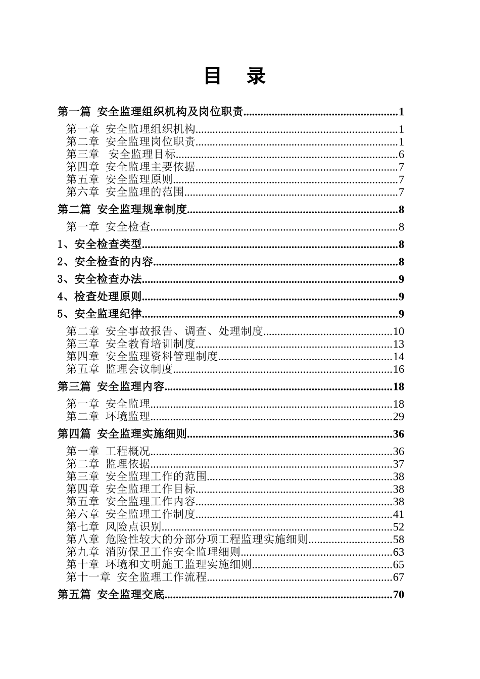 万星幸福城B区一期安全监理规划_第2页