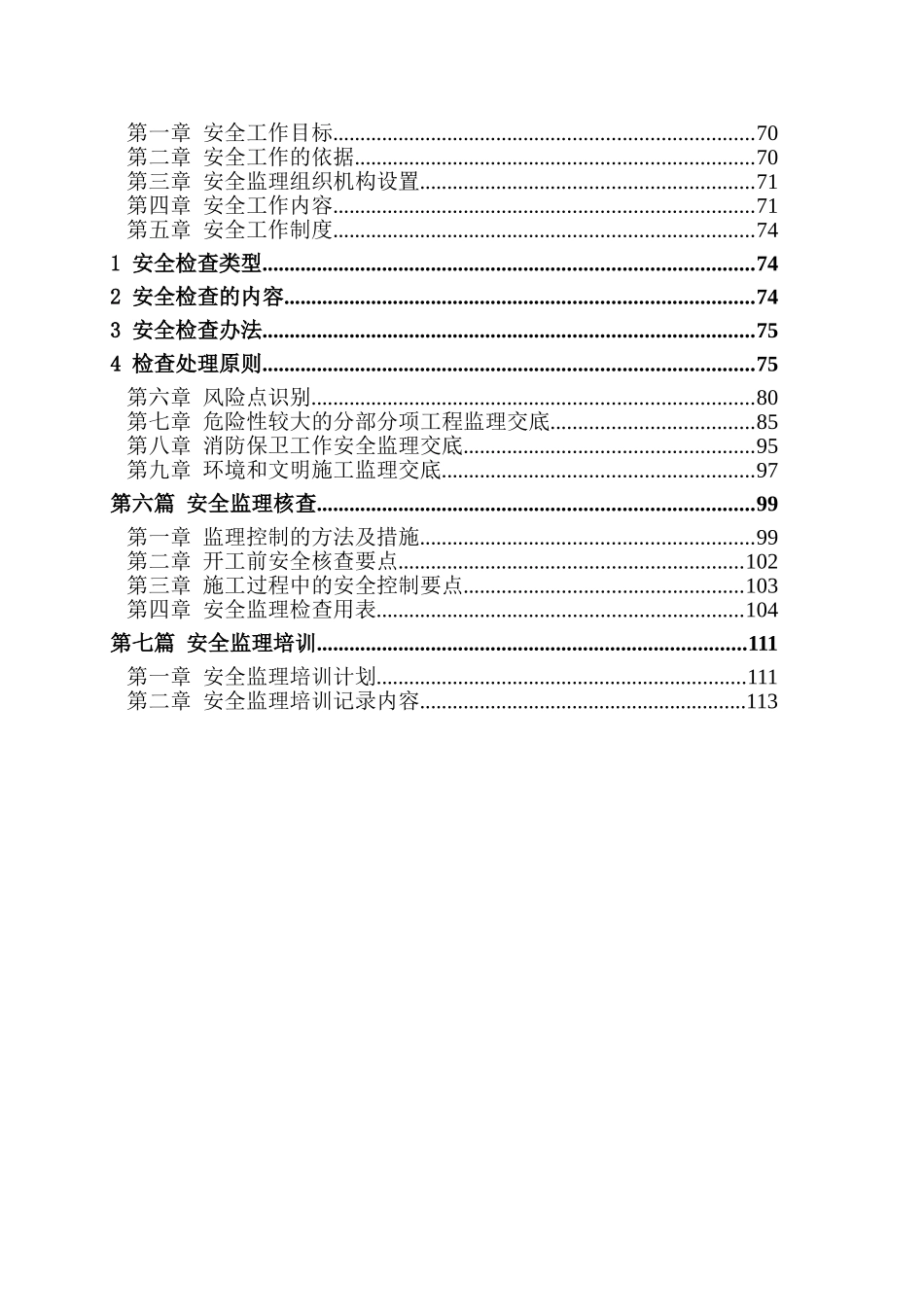 万星幸福城B区一期安全监理规划_第3页