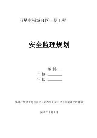 万星幸福城B区一期安全监理规划