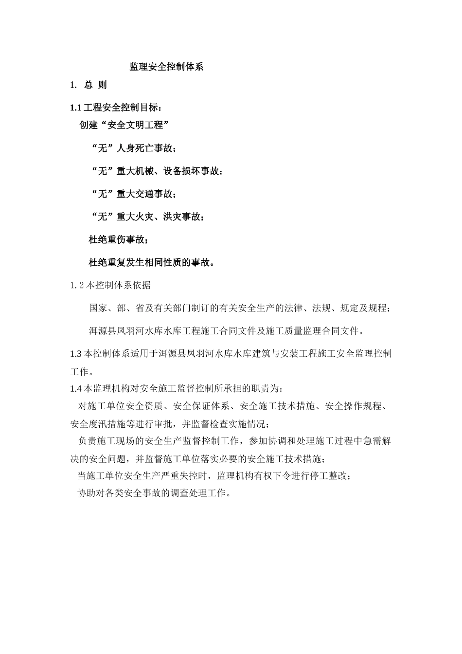 万盛区引水工程监理安全控制体系_第2页