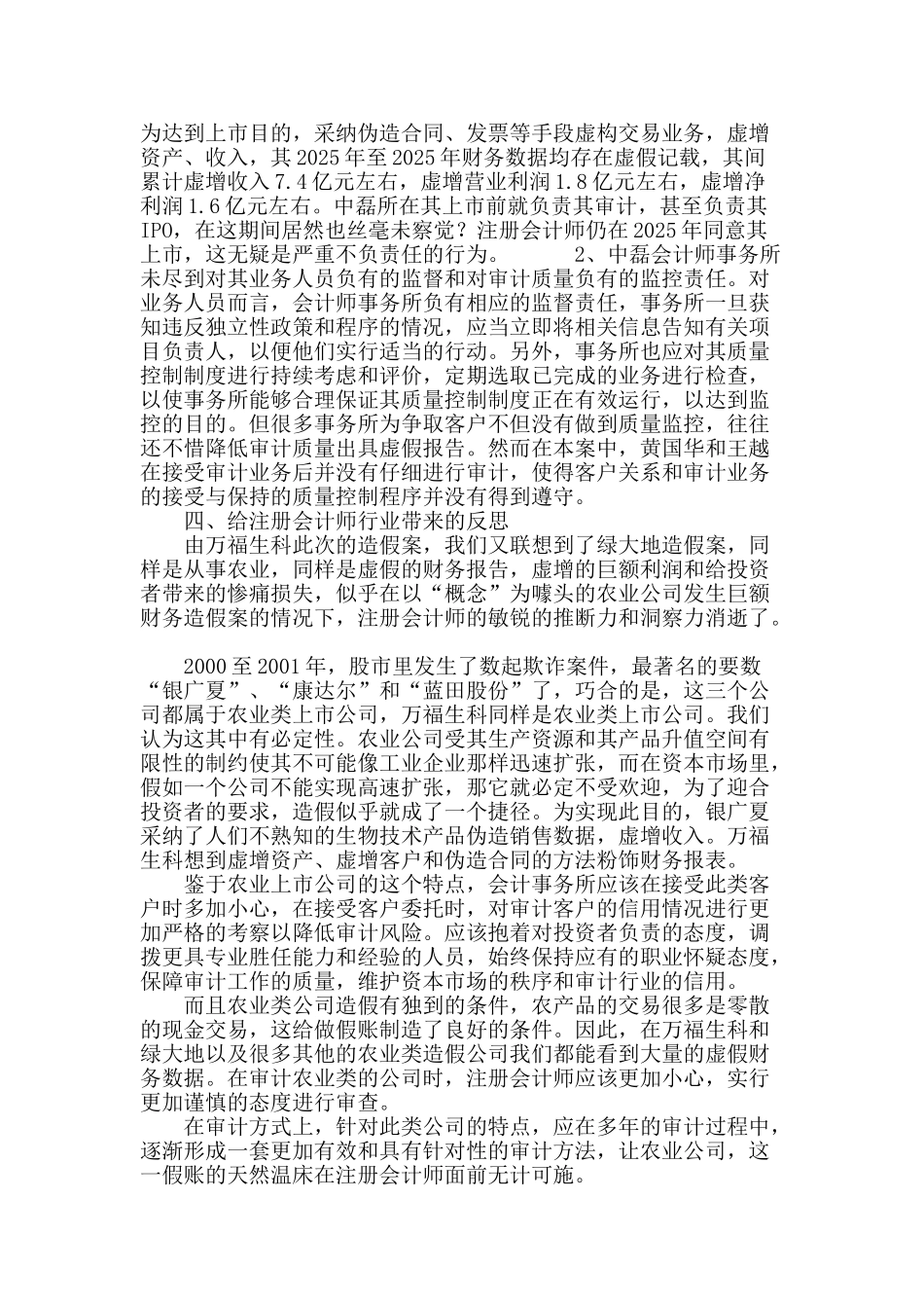 万福生科财务舞弊案例分析与启示_第3页