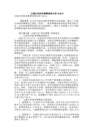 万福生科财务舞弊案例分析与启示