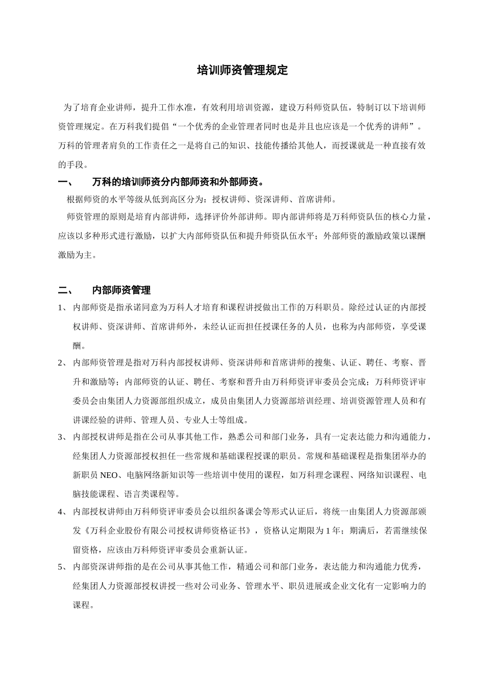 万科-培训师资管理规定_第1页