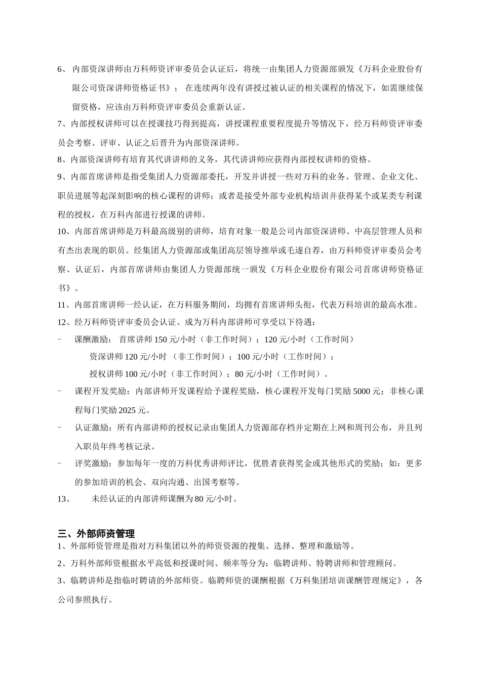 万科-培训师资管理规定_第2页