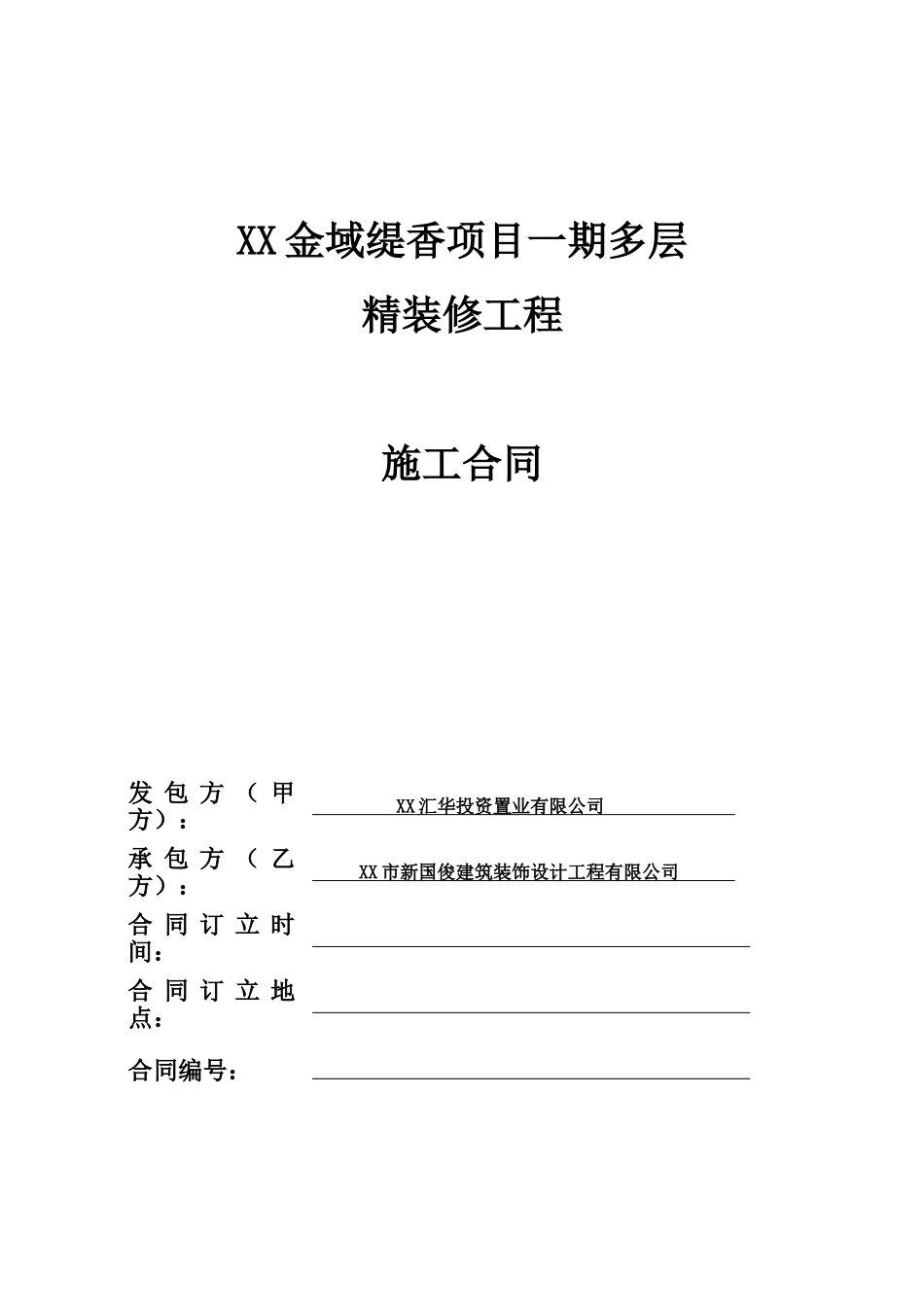 万科-多层住宅精装修工程施工合同_第1页
