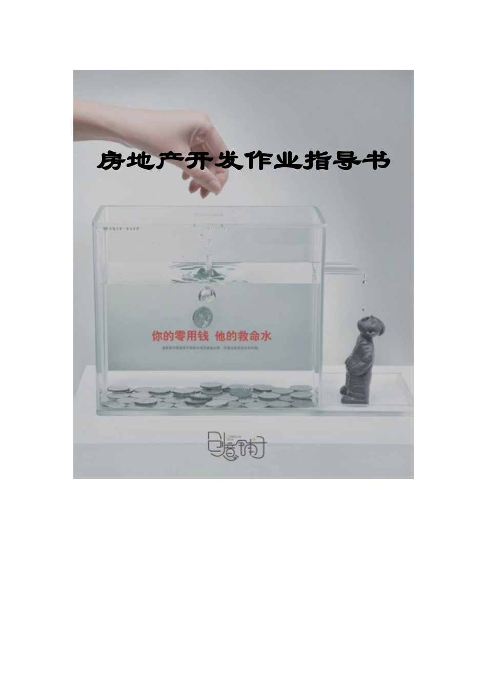 万科-房地产开发流程作业指导书_第1页