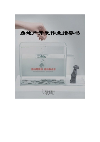 万科-房地产开发流程作业指导书