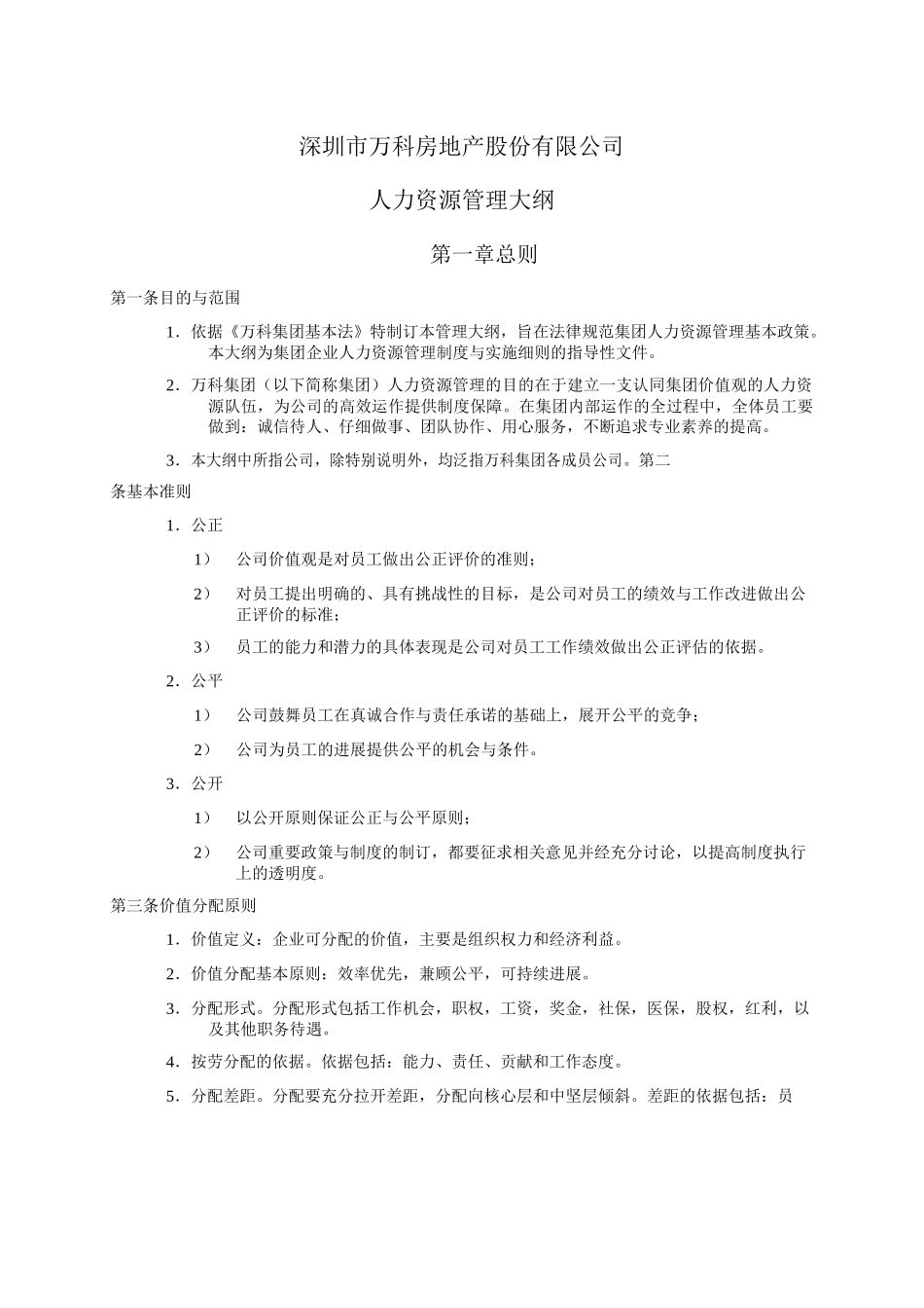 万科-最新版人力资源管理大纲-9页_第1页