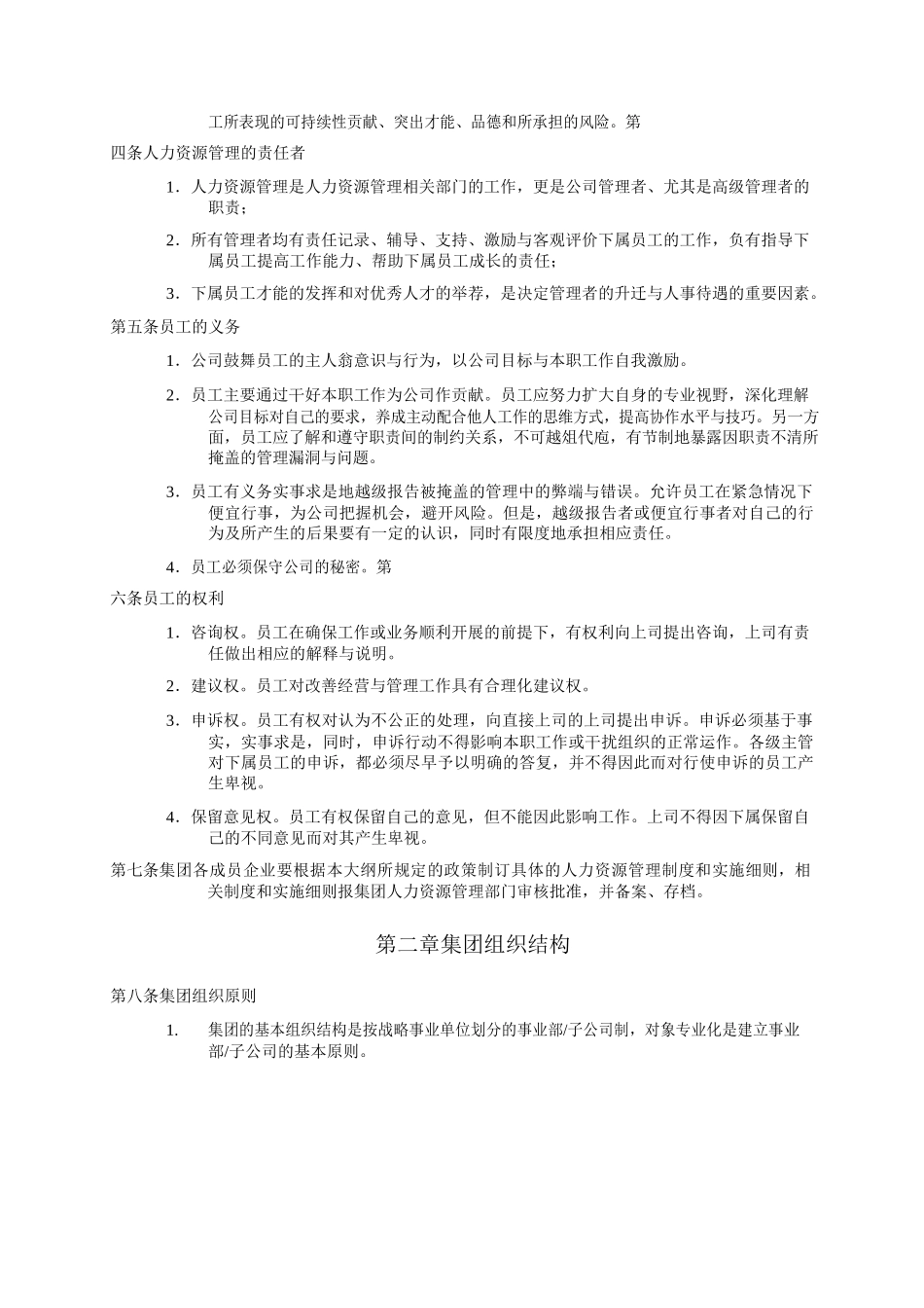 万科-最新版人力资源管理大纲-9页_第2页