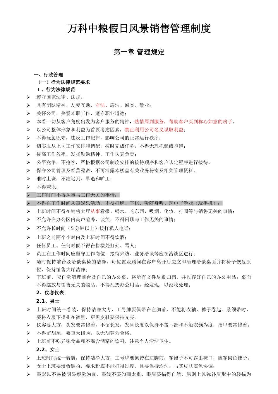 万科中粮假日风景销售管理制度_第1页