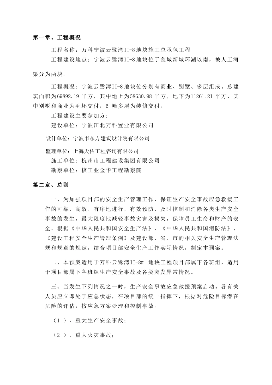 万科云鹭湾II-8#地块安全事故应急预案_第1页