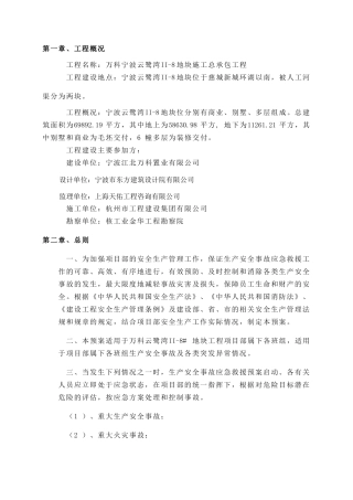 万科云鹭湾II-8#地块安全事故应急预案
