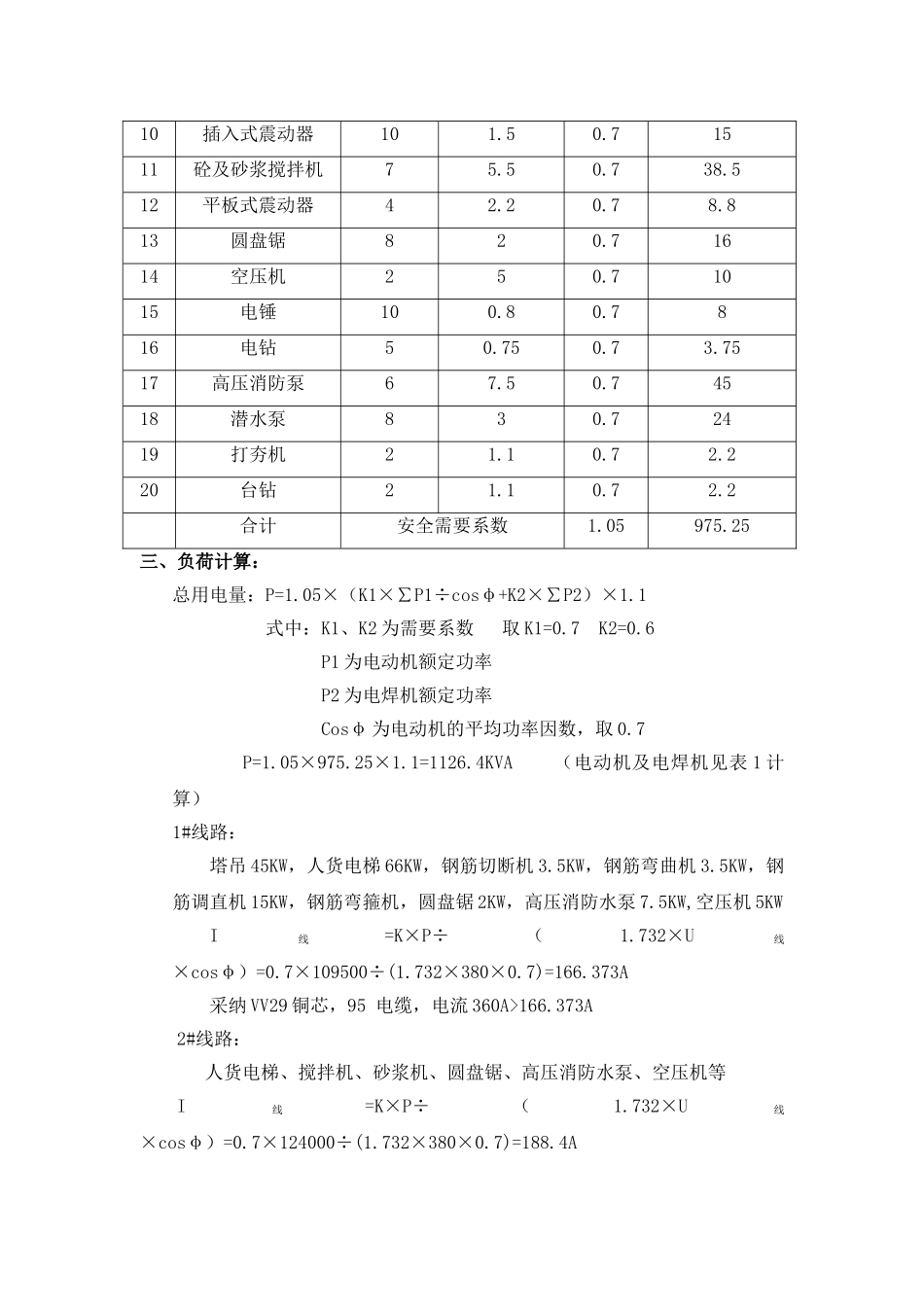 万科云鹭湾II-8#地块临时用电施工方案_第2页