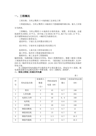 万科云鹭湾II-8#地块临时用电施工方案