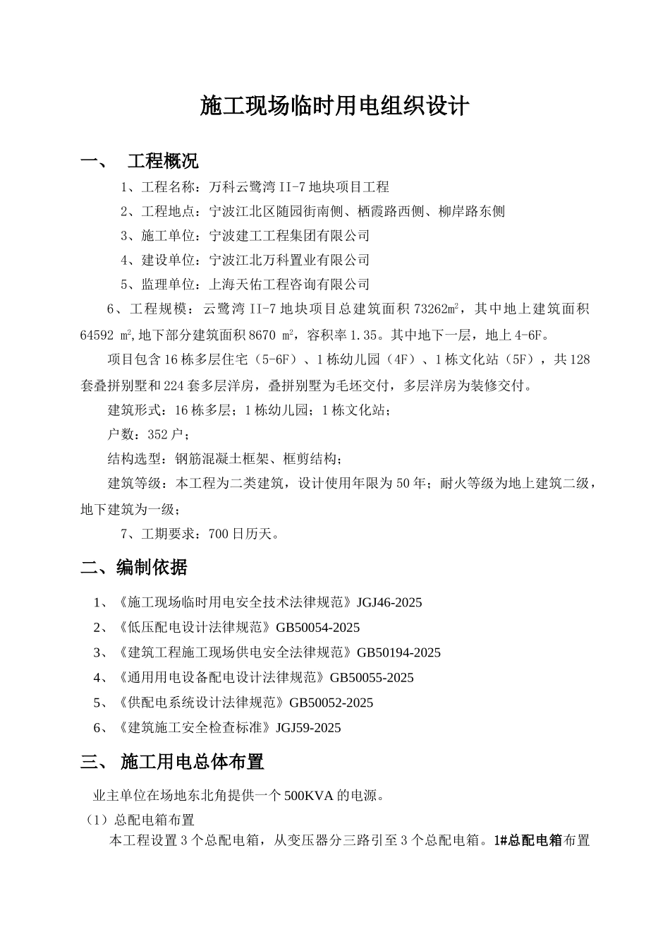 万科云鹭湾II-7地块项目工程施工现场临时用电组织设计_第1页