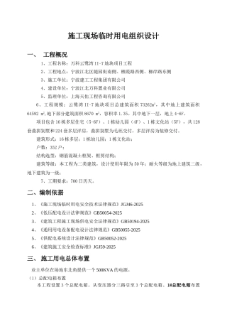万科云鹭湾II-7地块项目工程施工现场临时用电组织设计