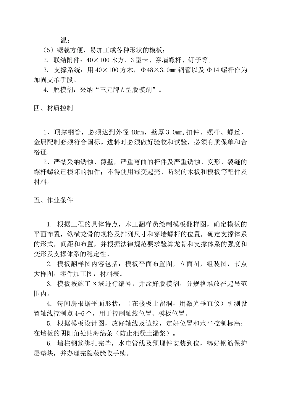 万科云鹭湾II-8#地块模板工程施工方案_第2页