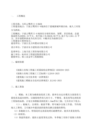 万科云鹭湾II-8#地块模板工程施工方案