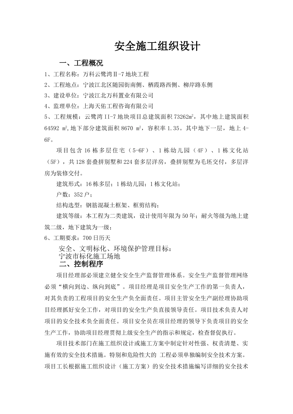 万科云鹭湾Ⅱ-7地块工程安全施工组织_第1页