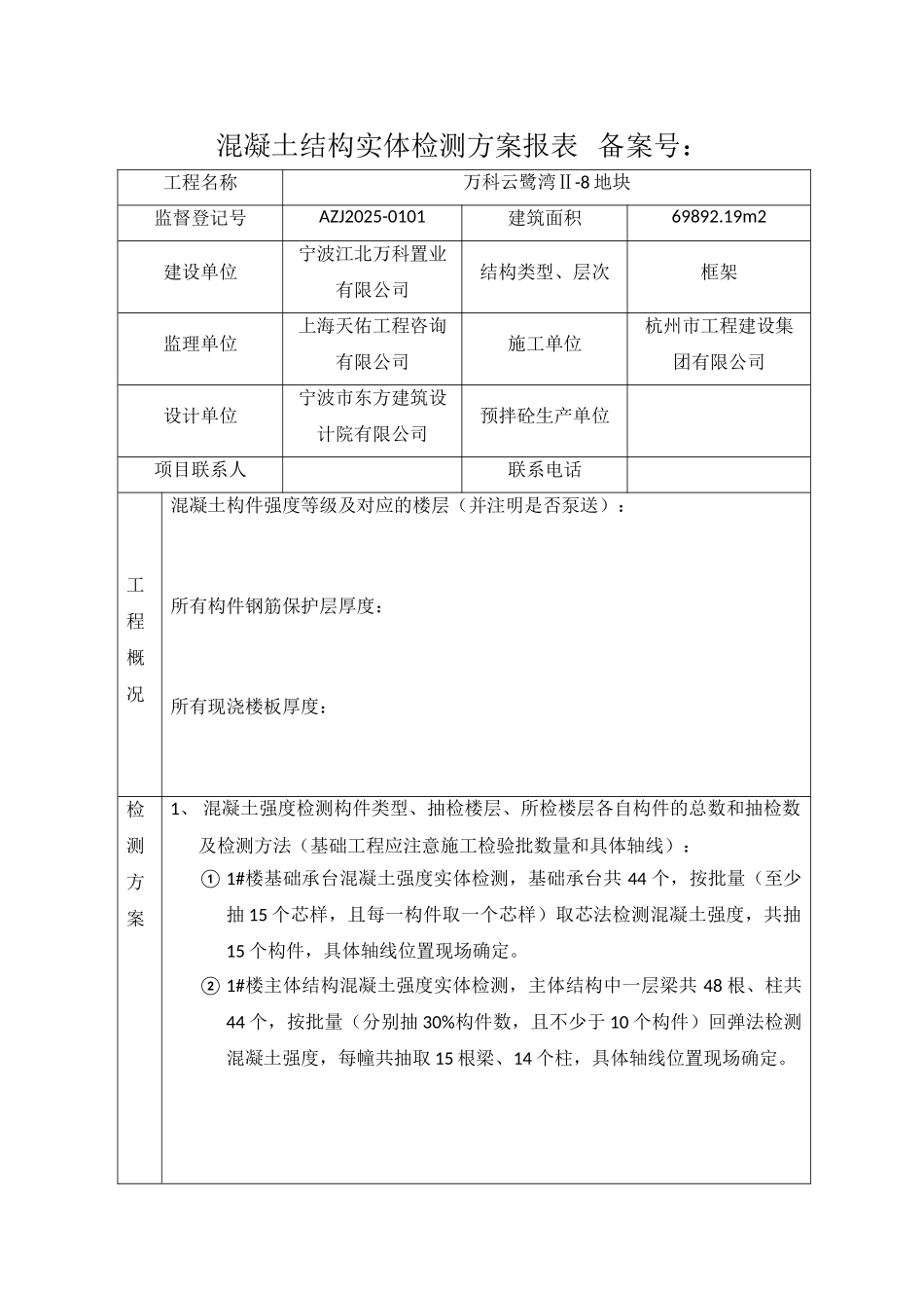 万科云鹭湾Ⅱ-8地块混凝土结构实体检测方案报表--1#楼_第1页