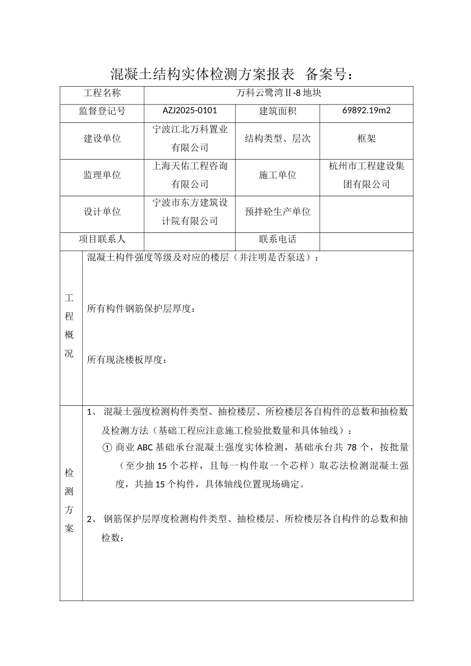 万科云鹭湾Ⅱ-8地块混凝土结构实体检测方案报表--商业ABC_第1页