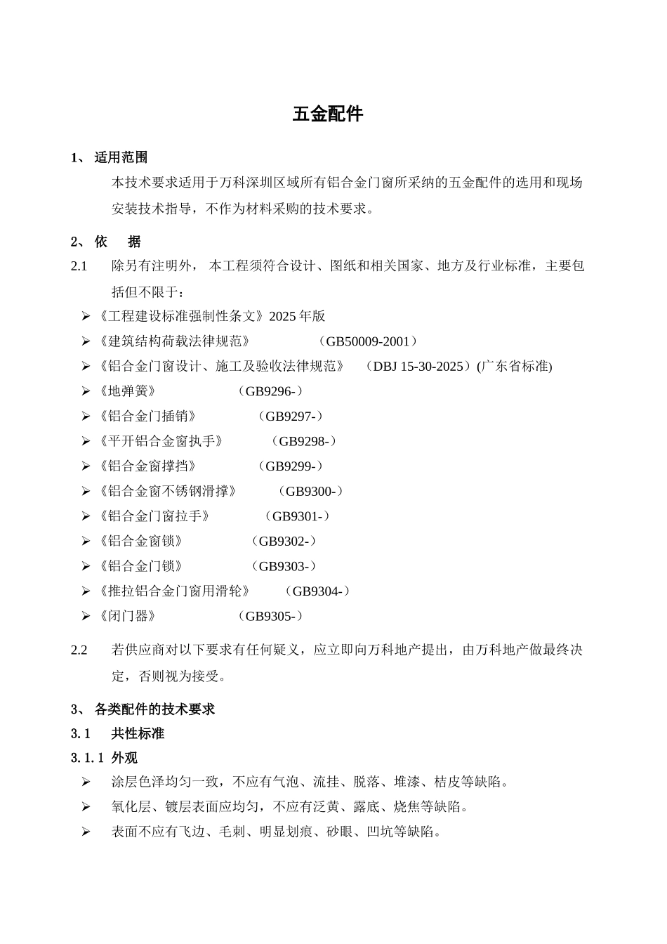 万科五金配件工程技术统一标准_第3页