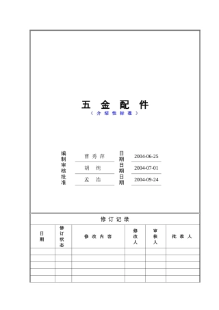 万科五金配件工程技术统一标准