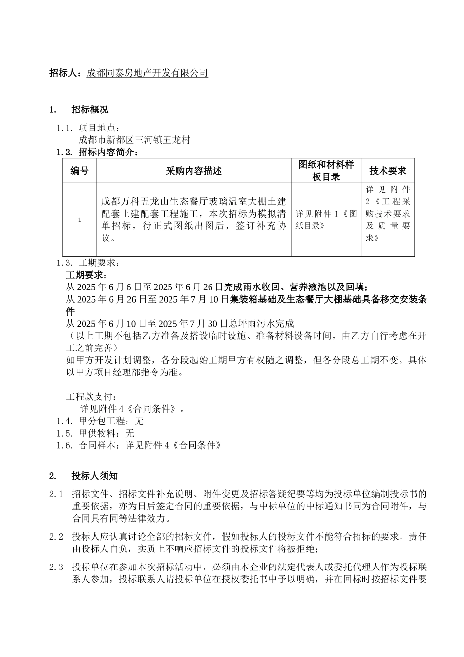 万科五龙山项目土建配套土建配套工程招标文件_第2页
