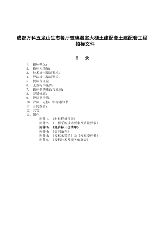 万科五龙山项目土建配套土建配套工程招标文件