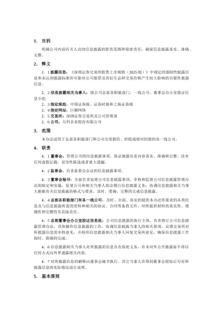 万科企业股份有限公司信息披露管理办法