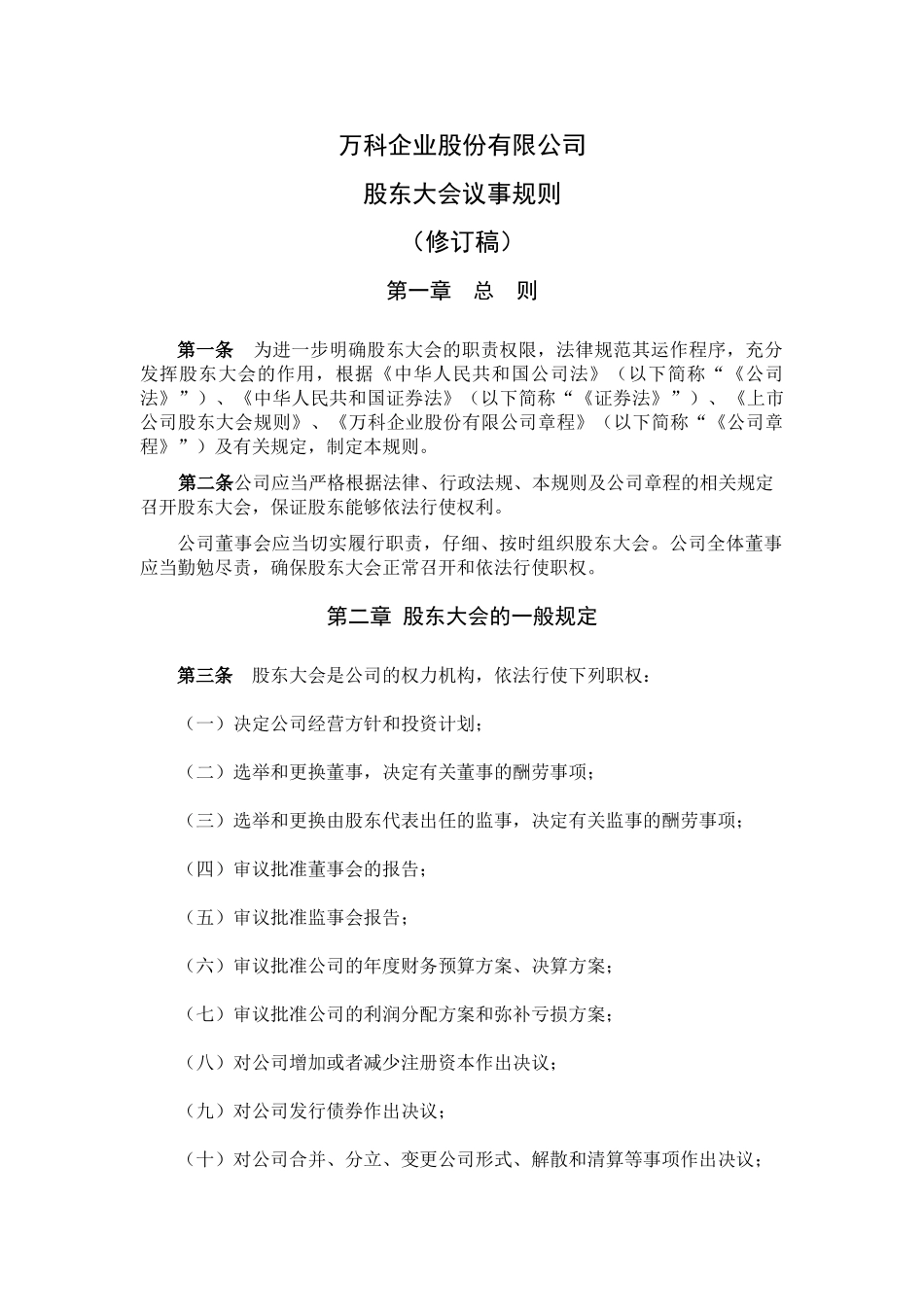 万科企业股份有限公司股东大会议事规则_第1页