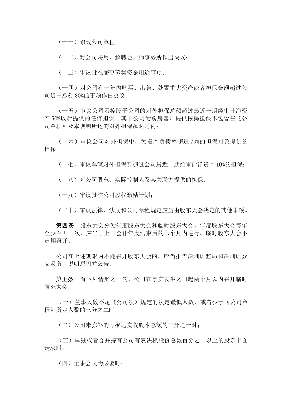 万科企业股份有限公司股东大会议事规则_第2页