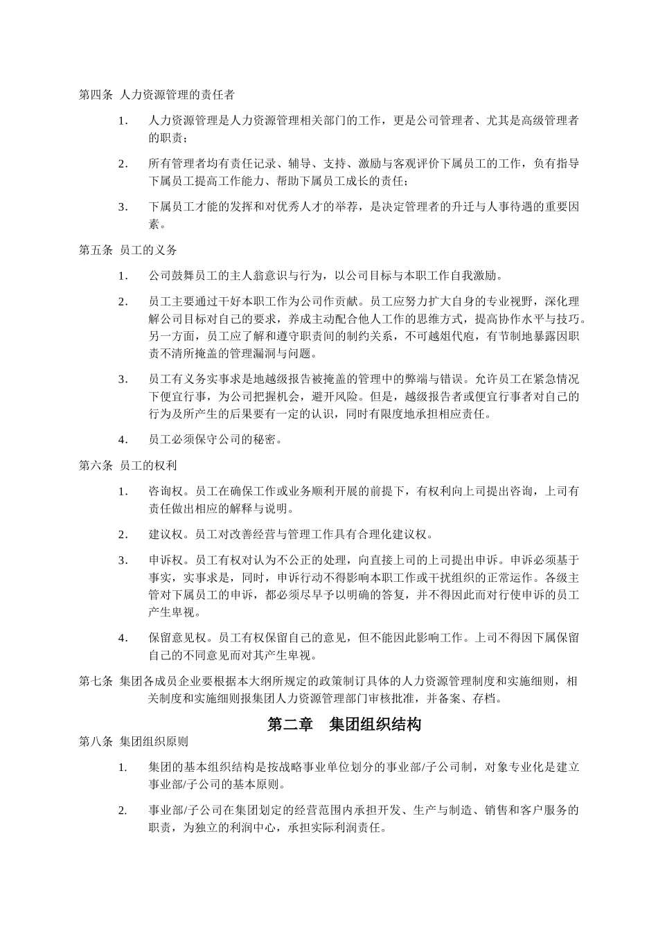 万科人力资源管理大纲_第2页