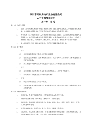 万科人力资源管理大纲