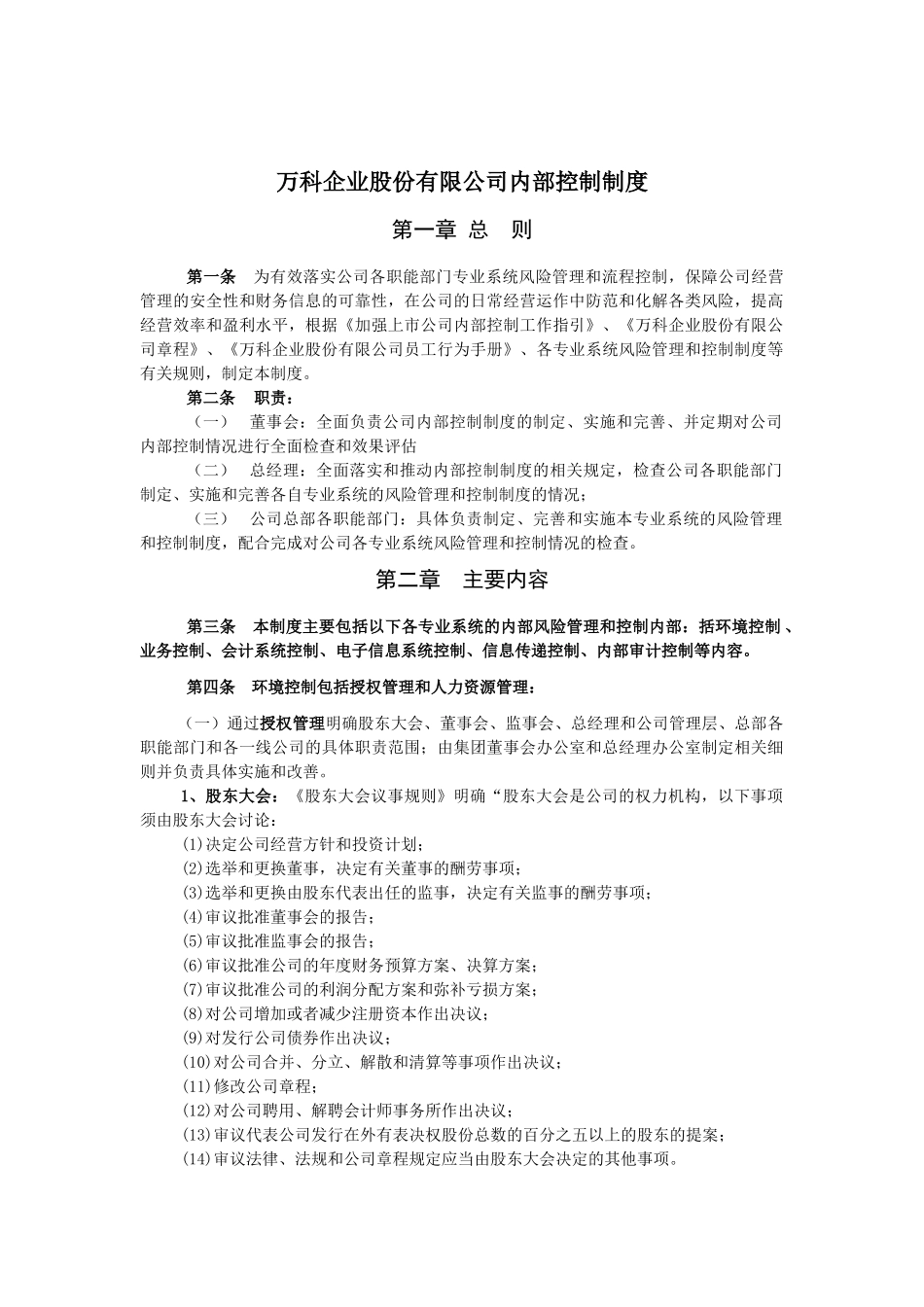 万科企业股份有限公司内部控制制度_第1页