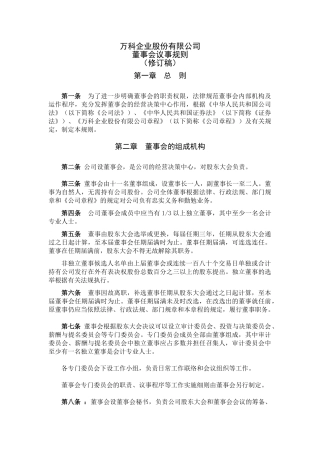 万科企业股份有限公司董事会议事规则