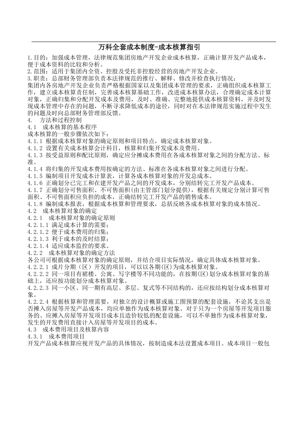 万科全套成本制度-成本核算指引_第1页