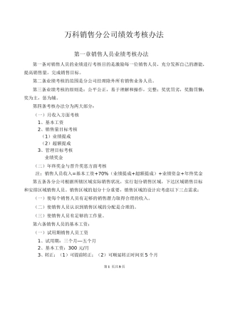 万科分公司销售绩效考核办法