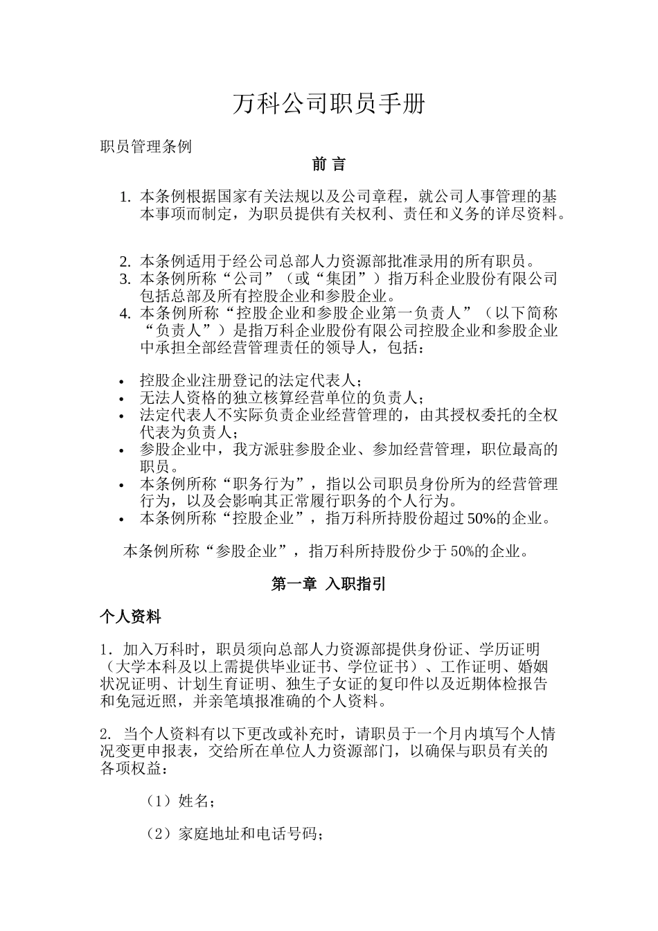 万科公司职员手册_第1页