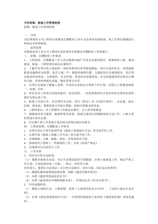 万科前期、配套工作管理制度